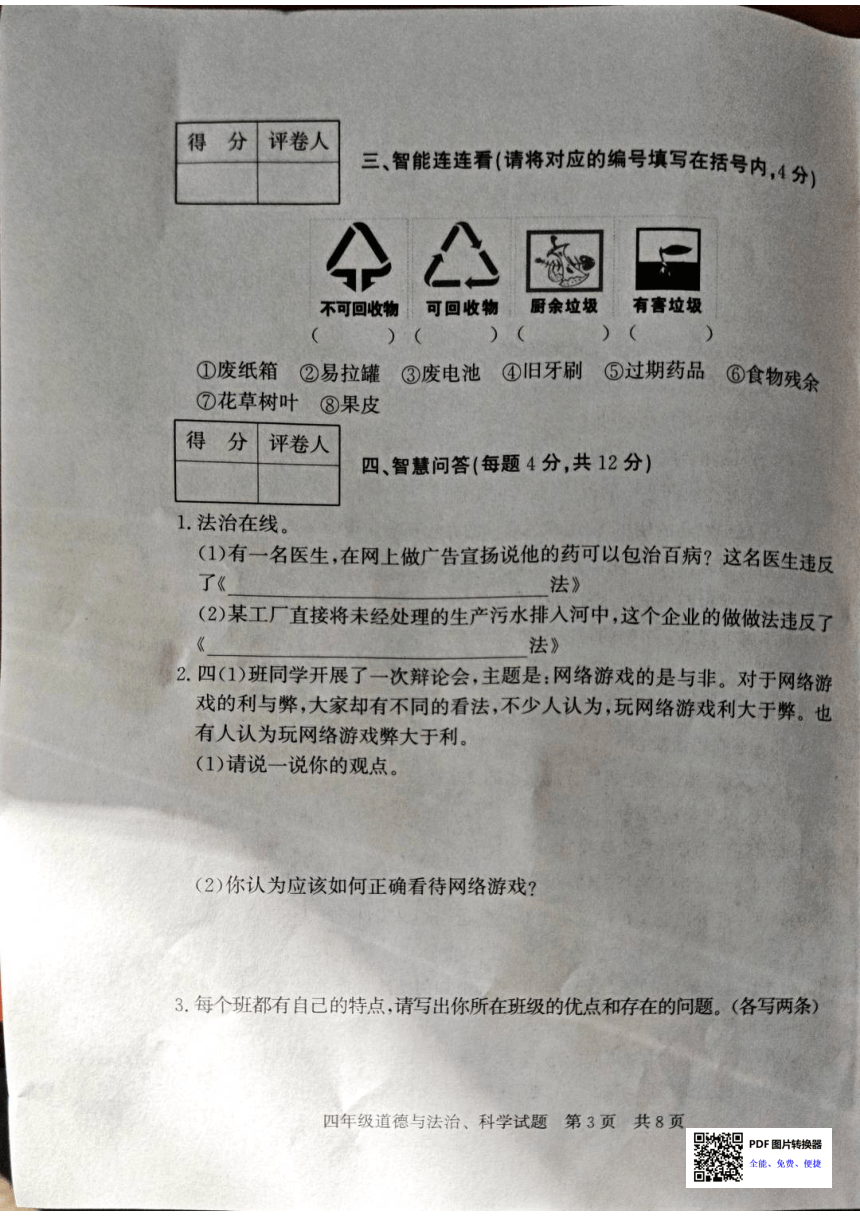 山东省济宁市泗水县2023-2024学年四年级上学期1月期末道德与法治 科学试题（图片版无答案）