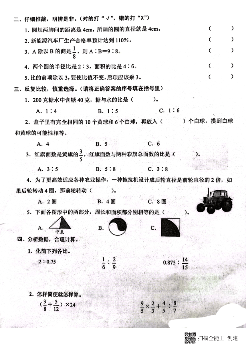 山东枣庄2023-2024学年第一学期（上学期）期末测试六年级上数学（pdf无答案）