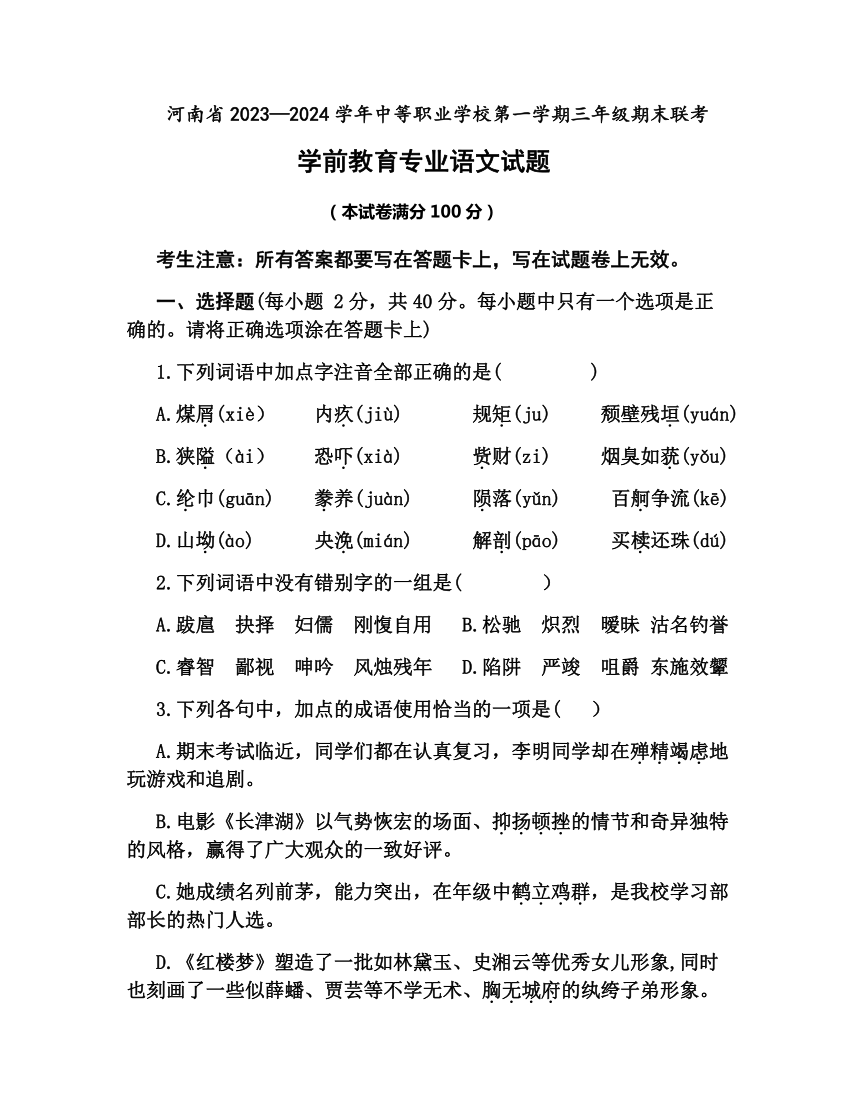 河南省中等职业学校2023-2024学年上学期高三年级期末联考学前教育专业语文试题（含答案）