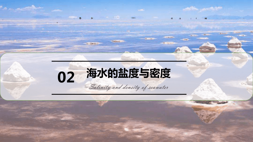 3.2.2 海水的性质（第2课时）高一地理课件（22张PPT）（人教版2019必修第一册）