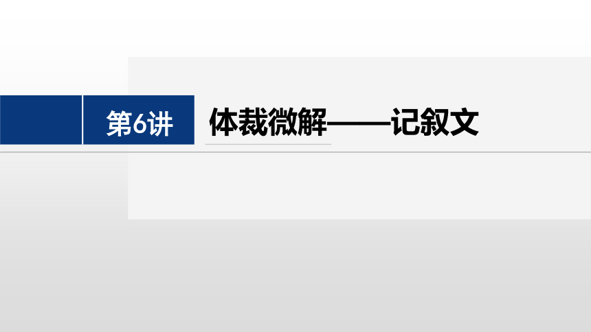 2024年高考英语二轮复习专题一 四选一阅读 第6讲　体裁微解——记叙文（共38张PPT）