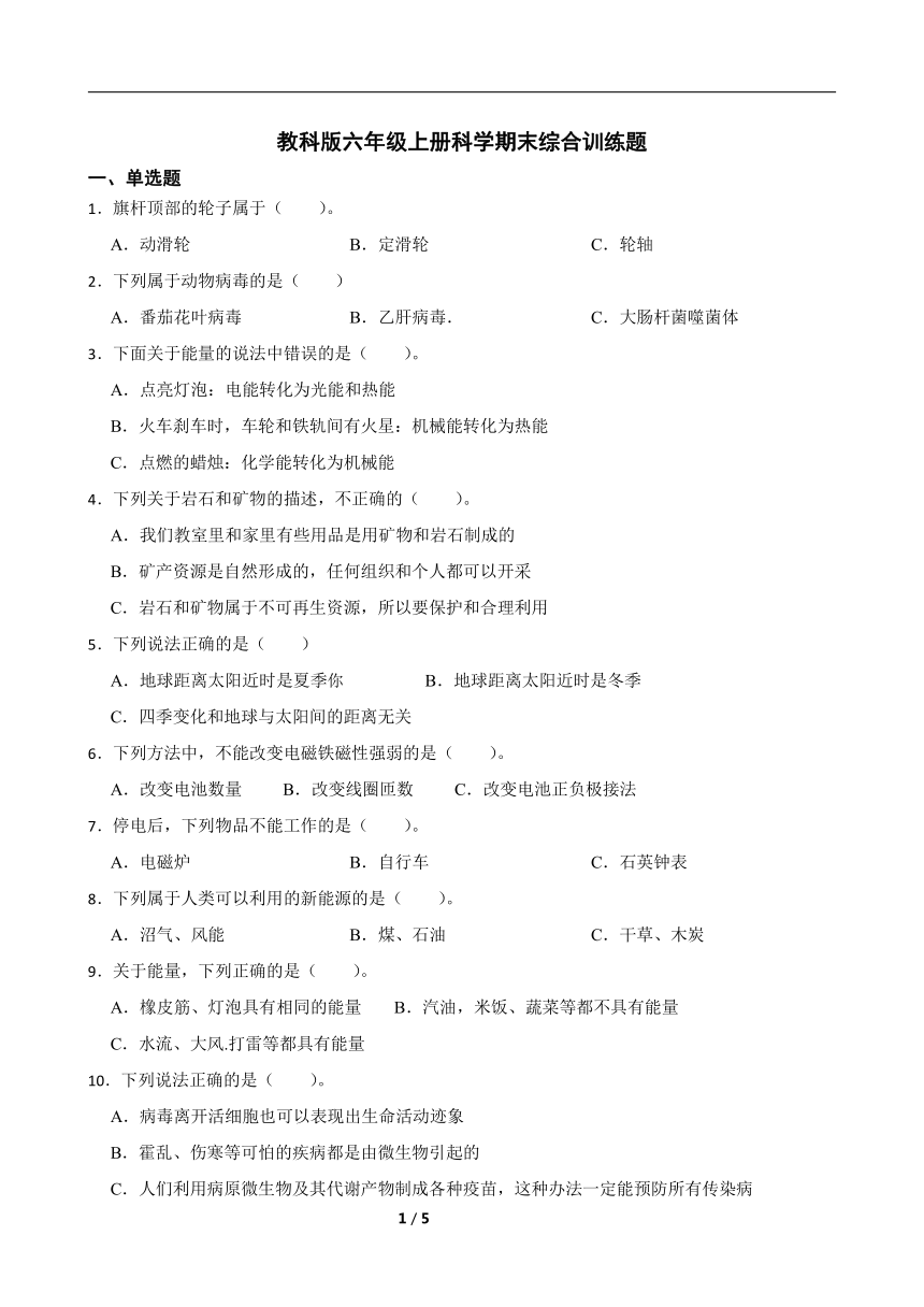 教科版六年级上册科学期末综合训练题（含答案）