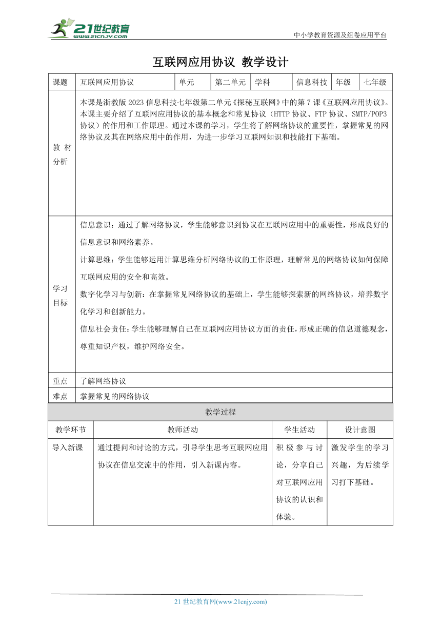 第7课 互联网应用协议 教案2 七上信息科技浙教版（2023）