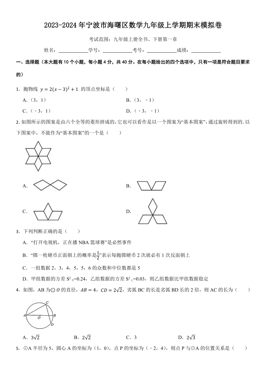 2023-2024宁波海曙区数学九年级上学期期末模拟卷（含答案）