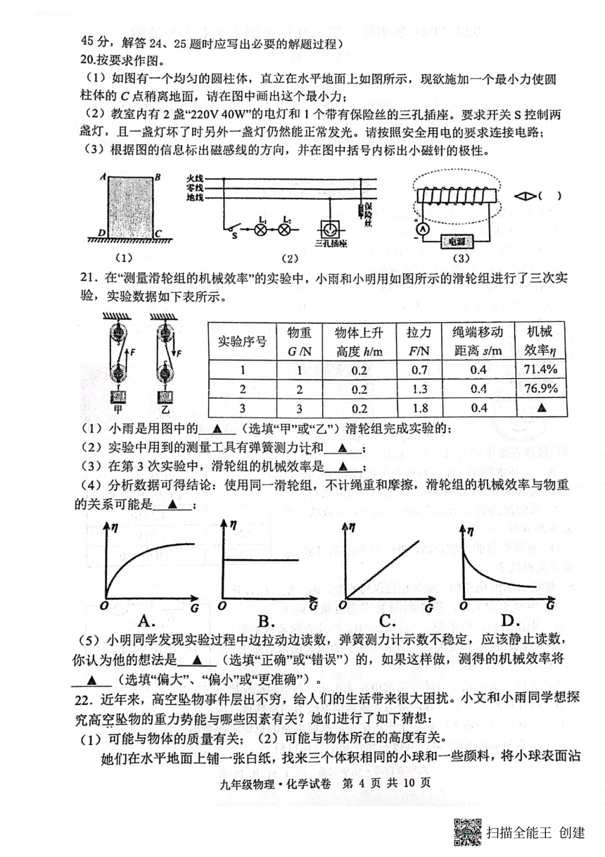 江苏省宿迁市泗阳县2023-—2024学年九年级上学期期末物理·化学试卷（PDF版无答案）