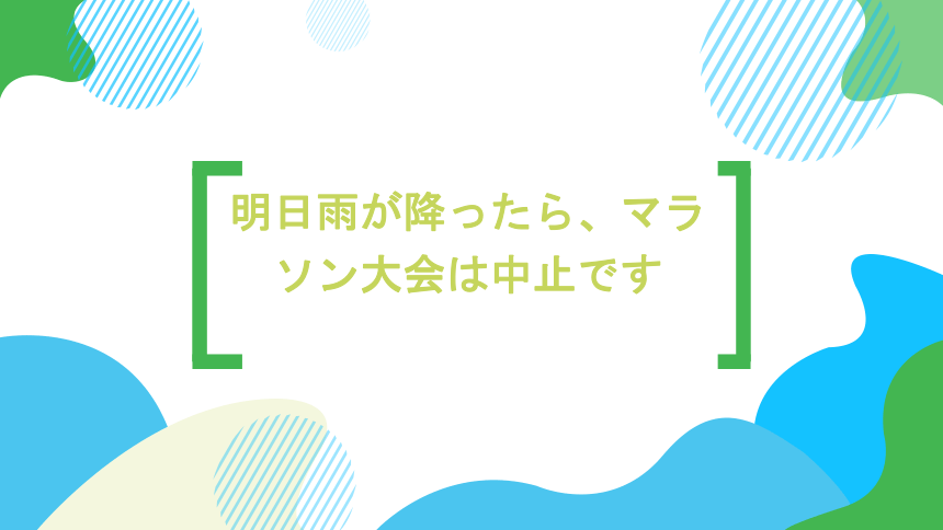 第35课明日雨が降ったら、マラソン大会は中止です课件(共55张PPT)  高中日语新版标准日语初级下册