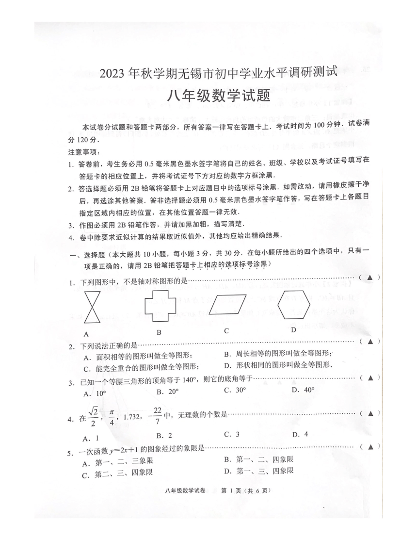 江苏省无锡市2023--2024学年上学期八年级学业水平调研测试数学试题（pdf、含答案）