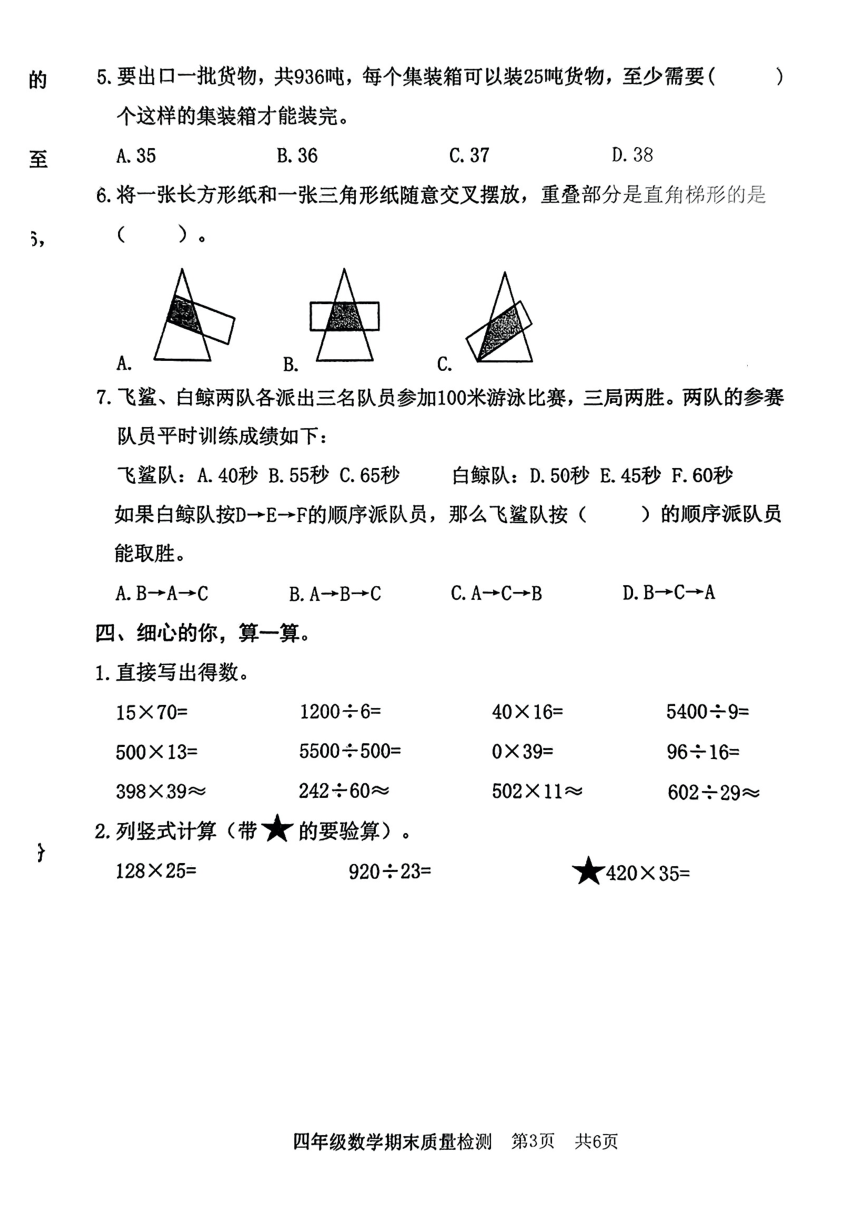 山东省日照市东港区2023-2024学年人教版小学数学四年级上学期《期末联考试卷》PDF版（无答案）