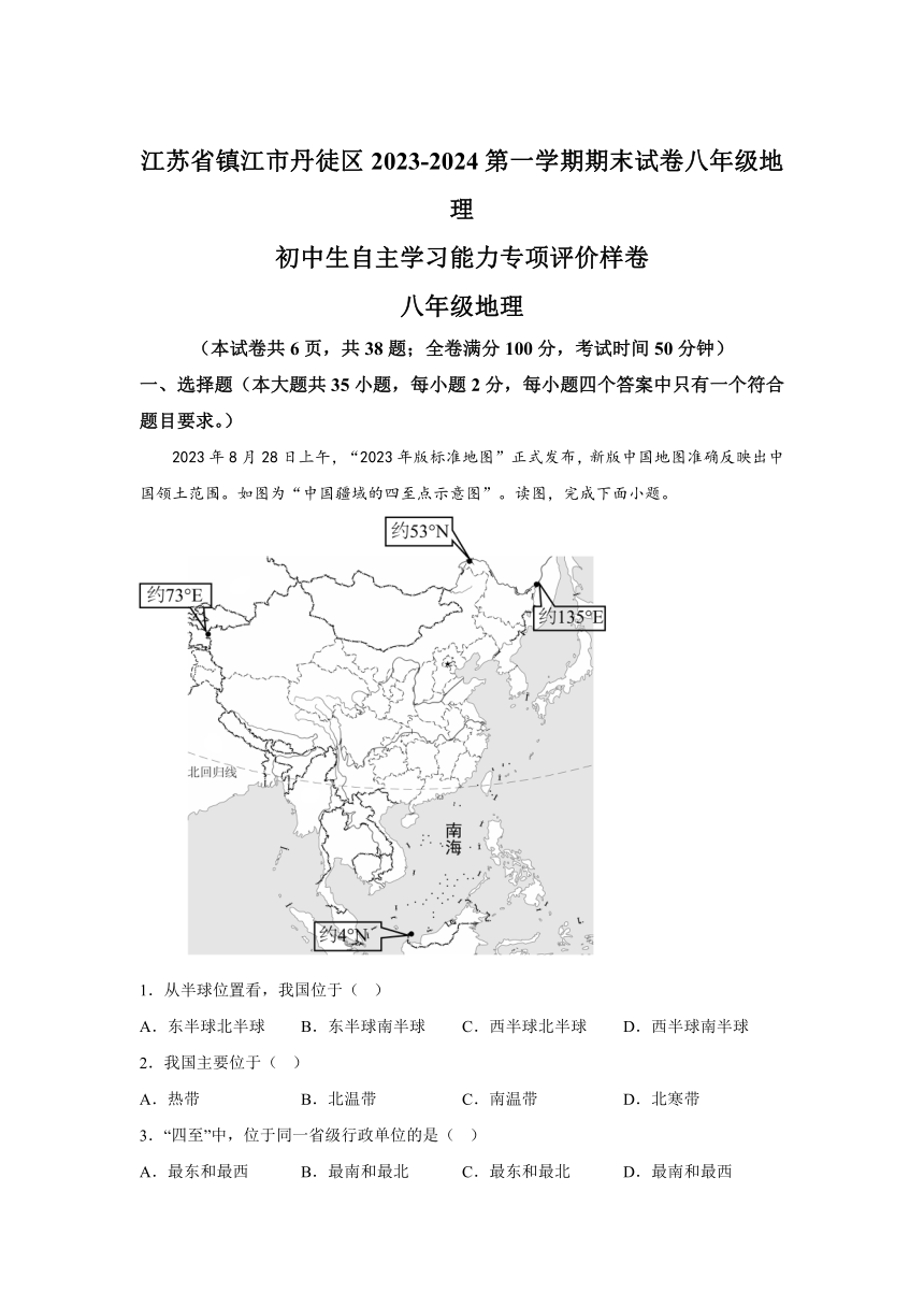 江苏省镇江市丹徒区2023-2024学年八年级（上）期末地理试题（含解析）