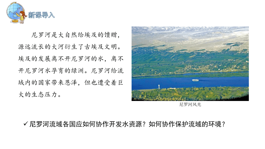 4.2.2 流域内部协作发展——以尼罗河流域为例  课件 2023-2024学年高二地理鲁教版（2019）选择性必修2（25张）