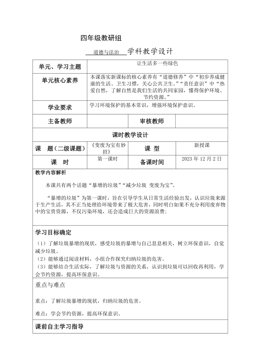 四年级上册4.11《变废为宝有妙招》第一课时《暴增的垃圾》教学设计（表格式）