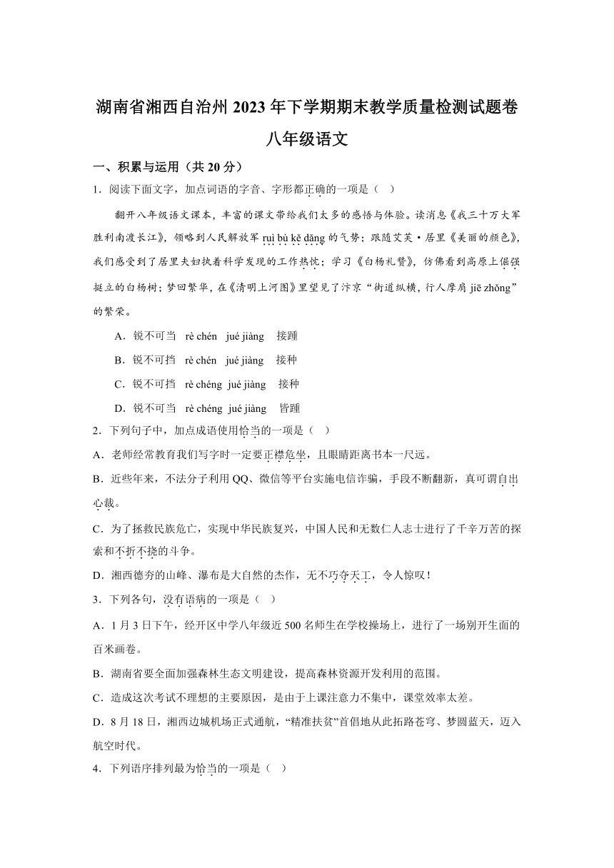 湖南省湘西州2023-2024学年八年级上册期末语文试题（含解析）