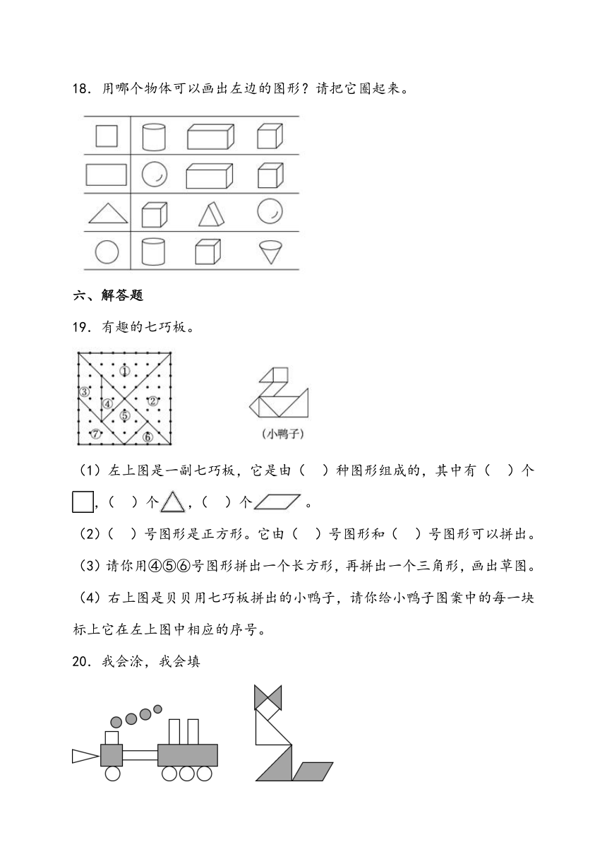 人教版数学 一年级下册寒假预习--1.认识图形（二） （含解析）