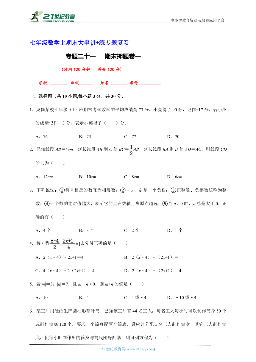 七年级数学上期末大串讲+练专题复习专题二十一   期末押题卷一（含解析）