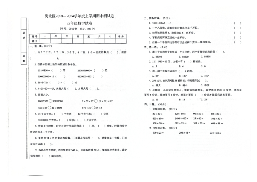 吉林省白城市洮北区2023—2024学年度上学期期末测试卷四年级数学试卷（图片版，含答案）