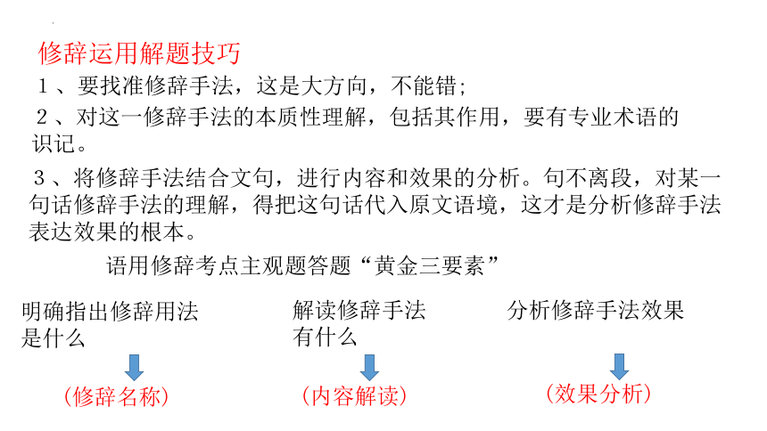 语言文字应用专题二：赏析修辞手法及效果课件(共34张PPT)-2024年高考语文二轮复习（全国通用）