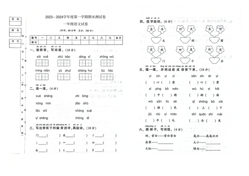 贵州省贵阳市第一实验小学2023-2024学年第一学期期末测试卷一年级语文试卷（图片版，含答案）