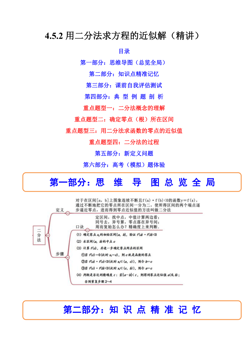 （人教A版2019必修第一册）高一数学上学期同步精讲精练  4.5.2用二分法求方程的近似解（精讲）（含解析）