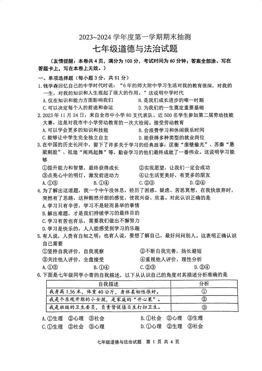 江苏省徐州市20232024学年七年级上学期期末抽测道德与法治试题（PDF版无答案）
