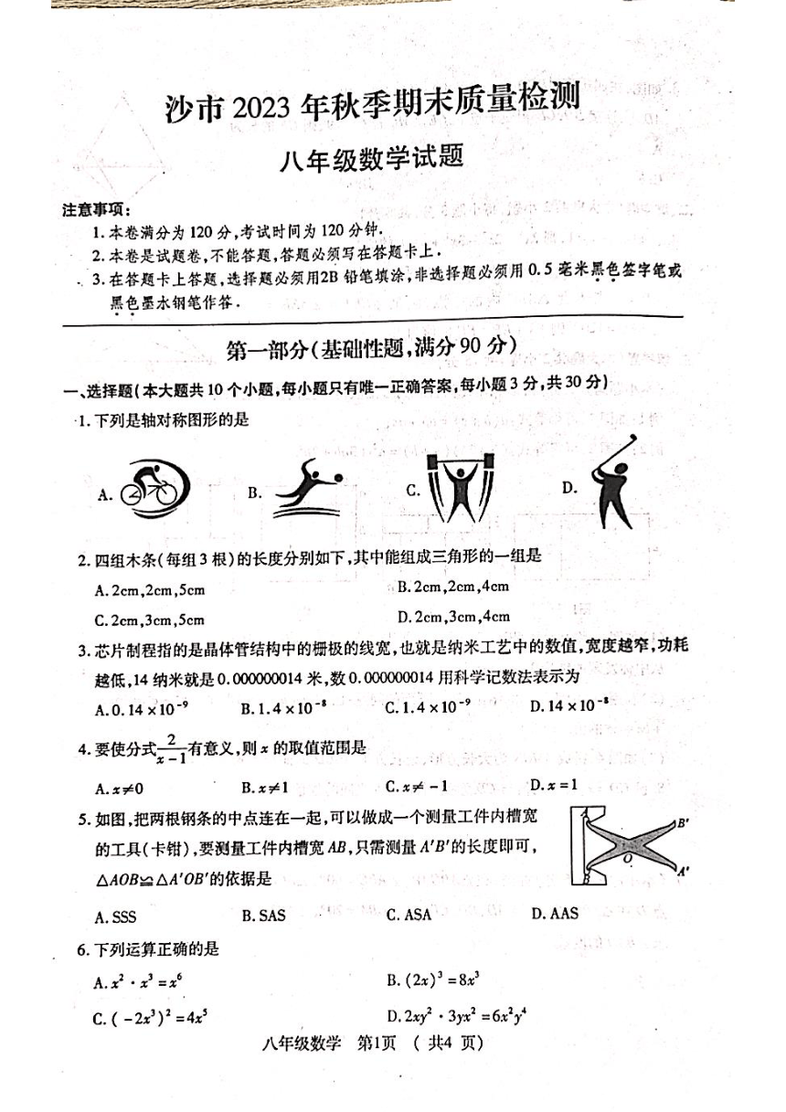 2023-2024学年湖北省荆州市沙市区八年级（上）期末数学试卷（图片版无答案）
