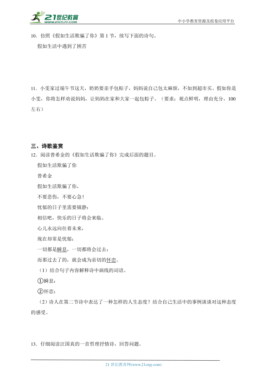 20外国诗二首 假如生活欺骗了你 同步练习（含答案解析）