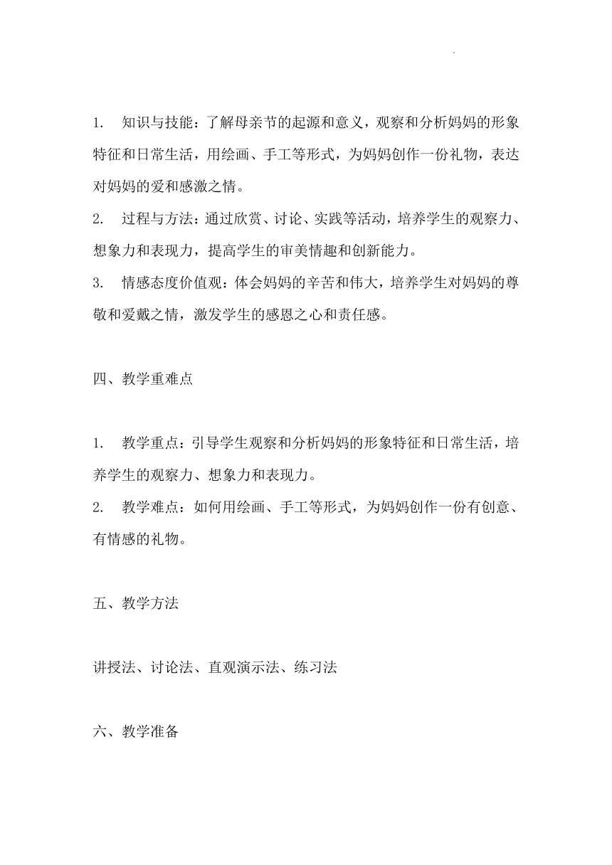 12. 妈妈的节日（教学设计）人教版 美术一年级下册