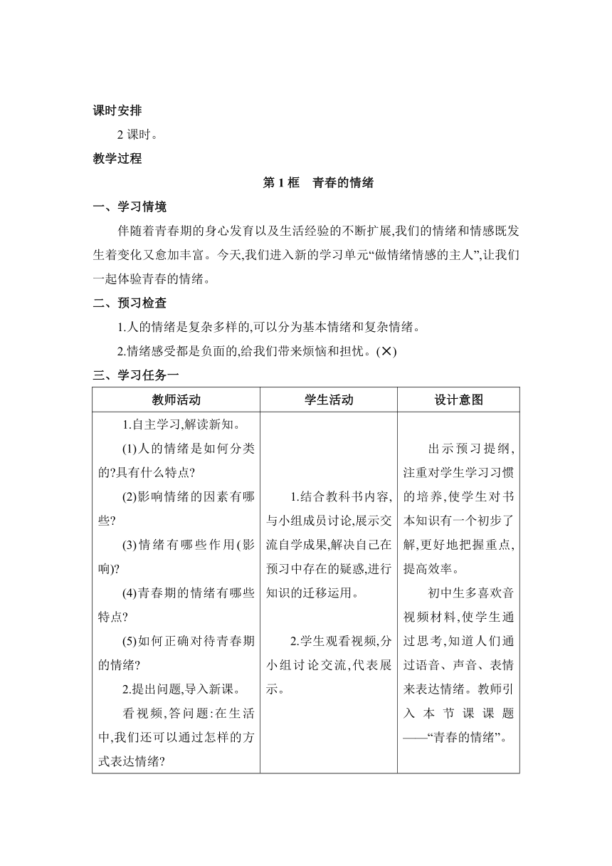 第4课 揭开情绪的面纱 表格式教案