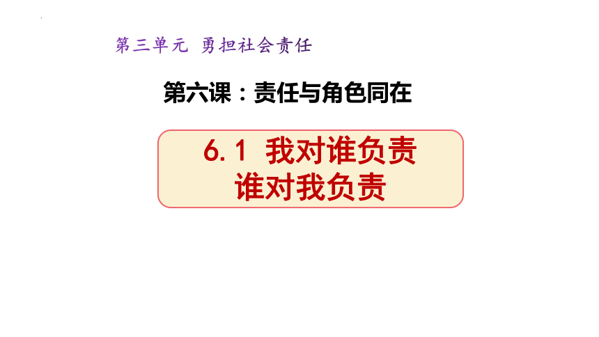 6.1 我对谁负责 谁对我负责  课件(共35张PPT)