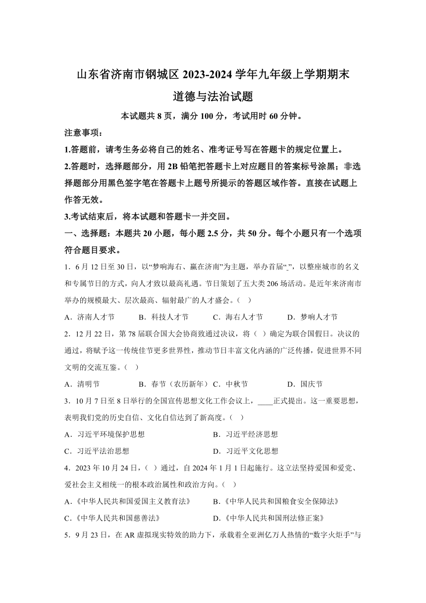 山东省济南市钢城区2023-2024学年九年级上学期期末道德与法治试题(含解析)