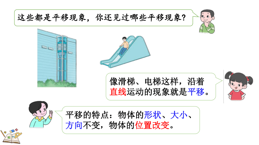 人教版数学二年级下册3.2 认识生活中的平移现象（课件）(共20张PPT)