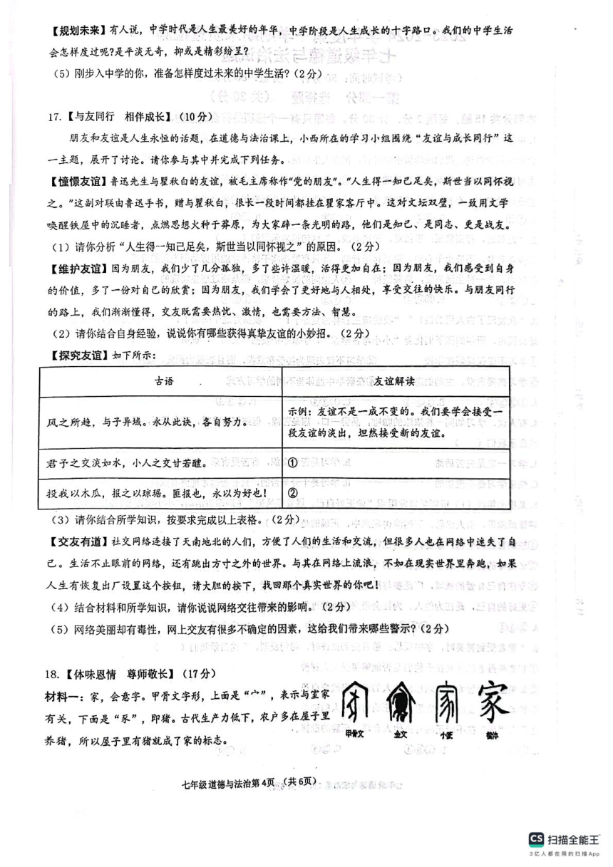 陕西省西安市第三中学联合体2023-2024学年七年级道德与法治上学期1月期末试卷（PDF版含答案）