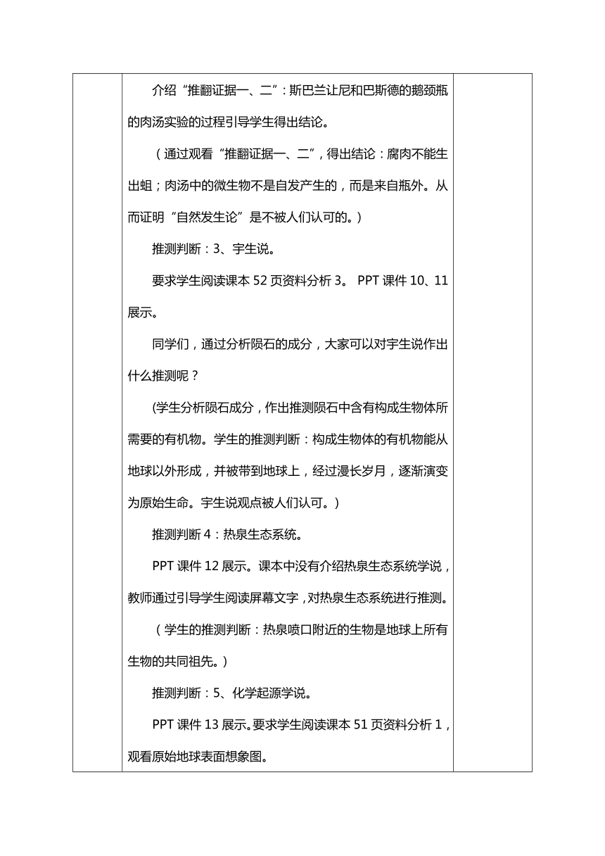 7.3.1地球上生命的起源教学设计（表格式）人教版八年级下册