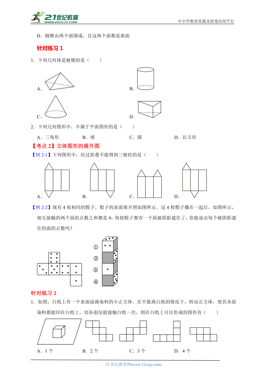 七年级数学上期末大串讲+练专题复习专题十六第四章 几何图形初步大串讲专题（含解析）