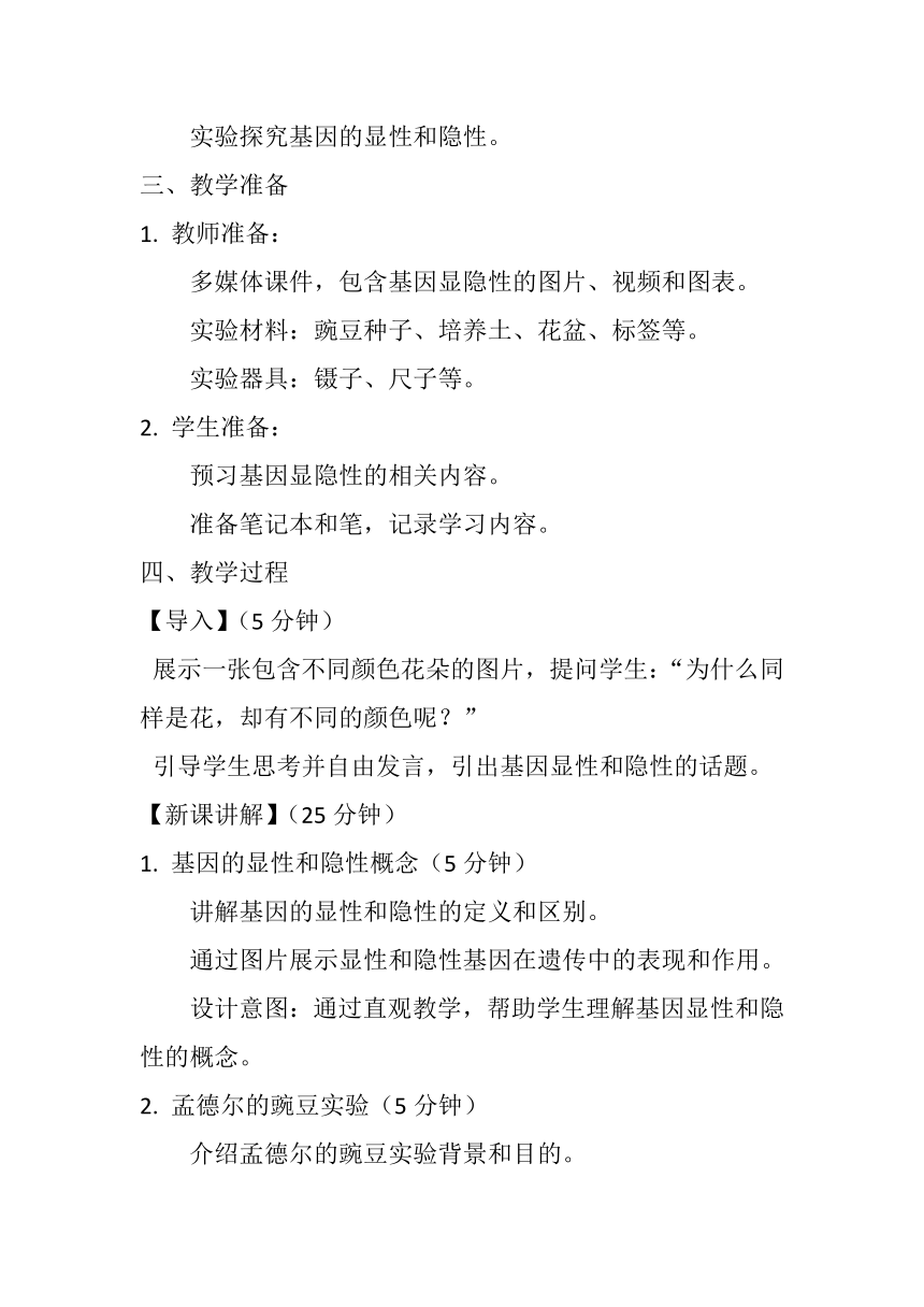 7.2.3 基因的显性和隐性 教案（无答案）2023--2024学年人教版生物八年级下册