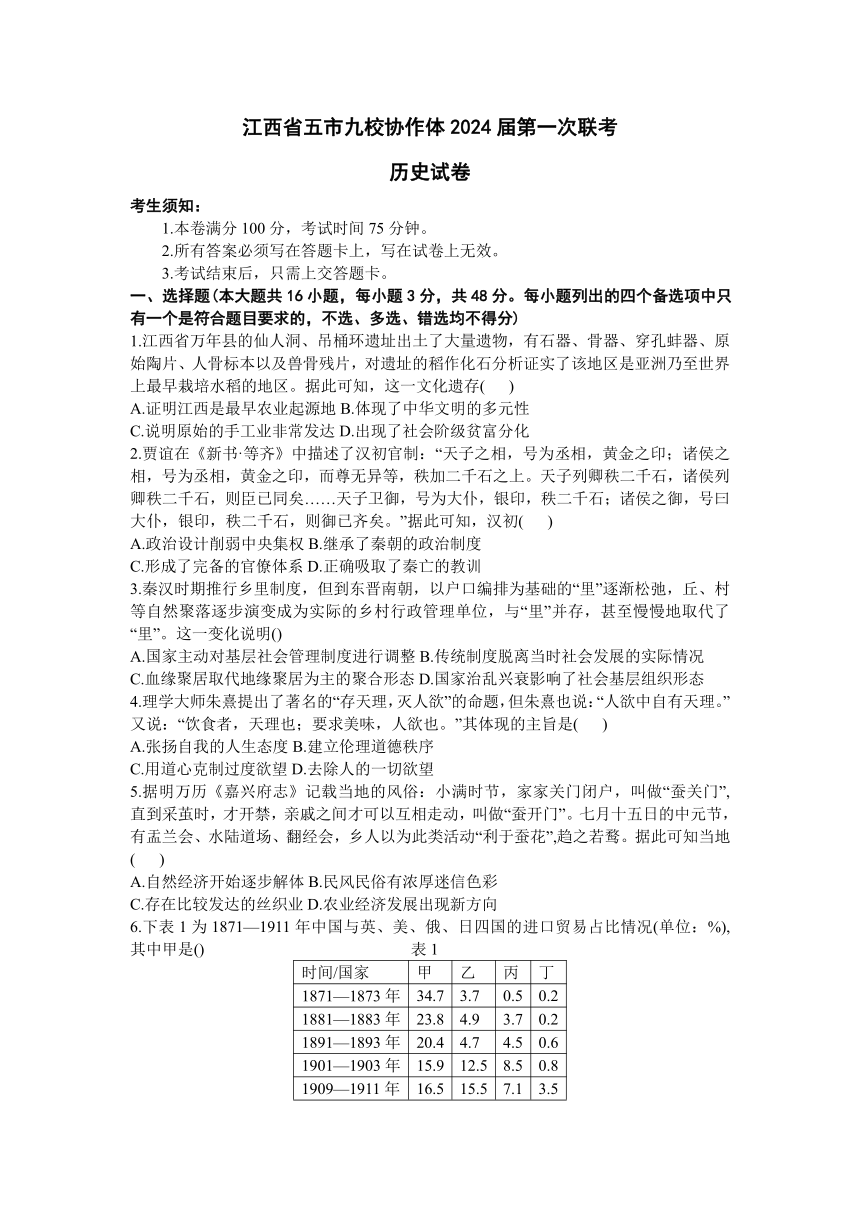 江西省五市九校协作体2023-2024学年高三上学期1月第一次联考历史试题（含解析）