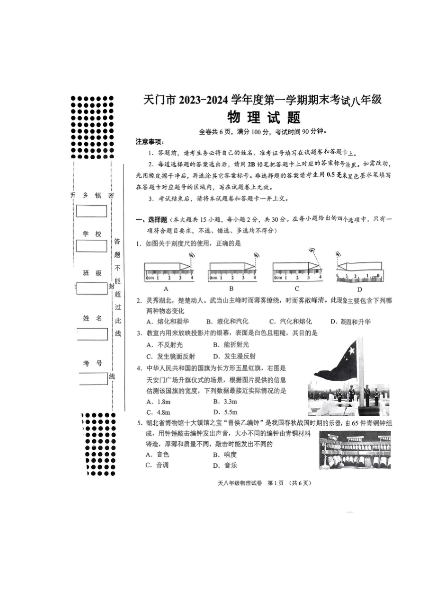 湖北省天门市2023-2024学年八年级上学期期末考试物理试题（图片版无答案）