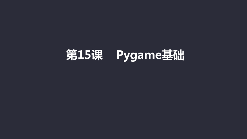 Python少儿趣味编程《第15课-Pygame基础》课件(共19张PPT)