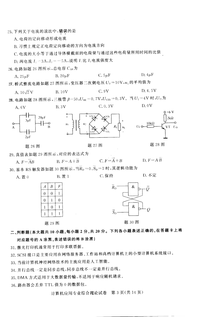 江苏省2023年中职职教高考文化统考 计算机应用专业综合理论试卷（图片版无答案）