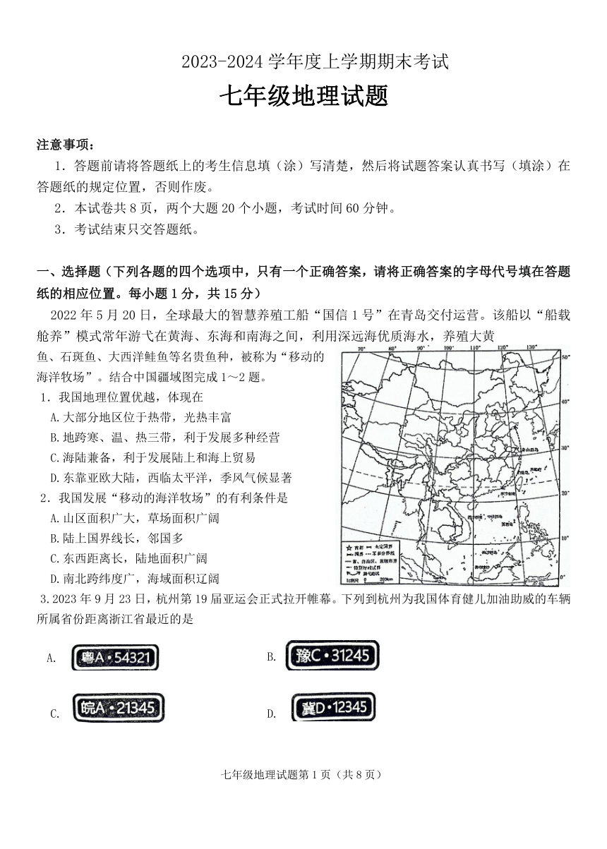 山东省泰安市肥城市2023-2024学年七年级上学期期末考试地理试题（无答案）