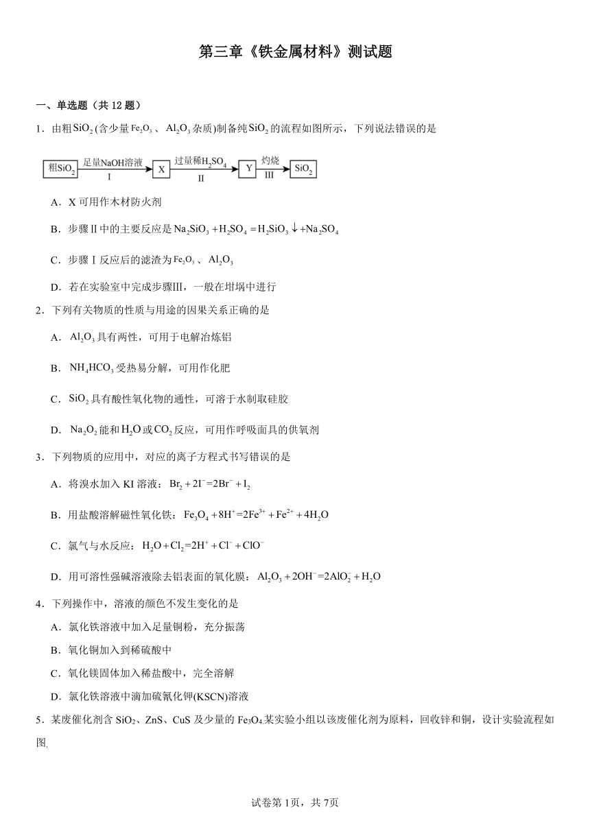 第三章《铁金属材料》（含解析）测试题2023-2024学年上学期高一化学人教版（2019）必修第一册