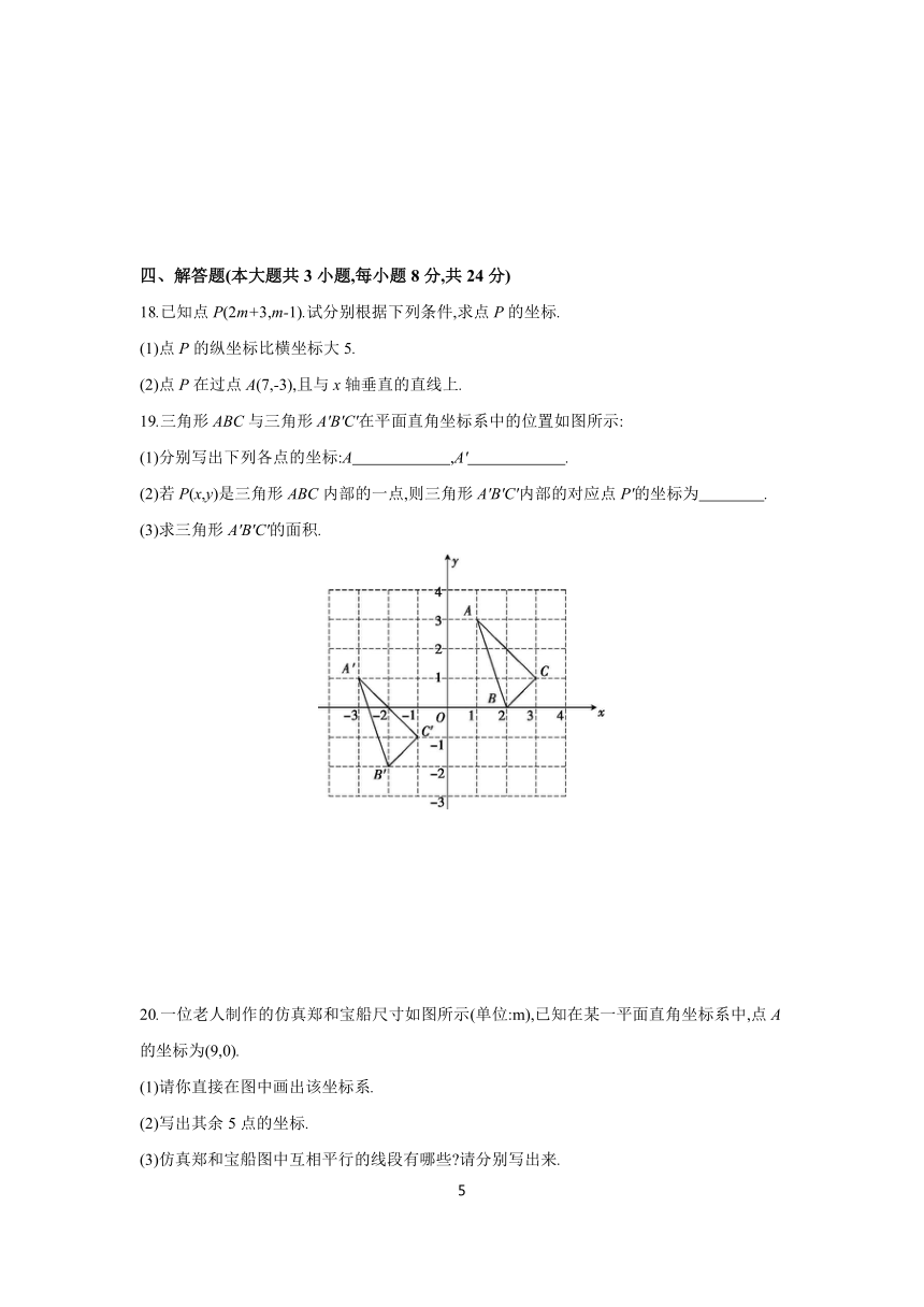 第七章 平面直角坐标系 单元练习 2023-2024学年初中数学人教版七年级下册（含答案）