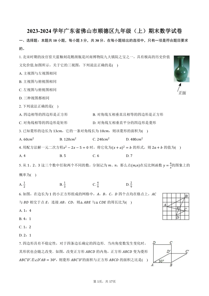 2023-2024学年广东省佛山市顺德区九年级（上）期末数学试卷（含解析）