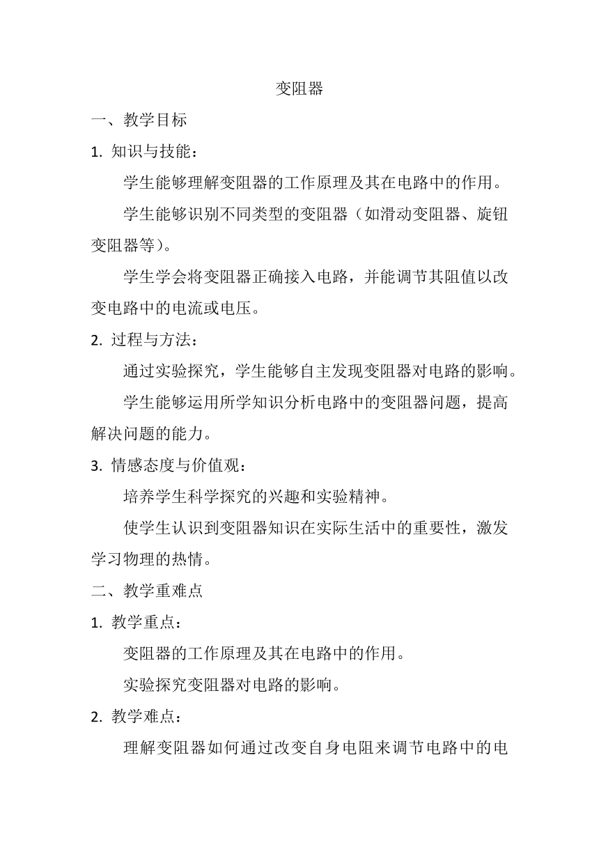 16.4《变阻器》教案---2023-2024学年人教版物理九年级上学期