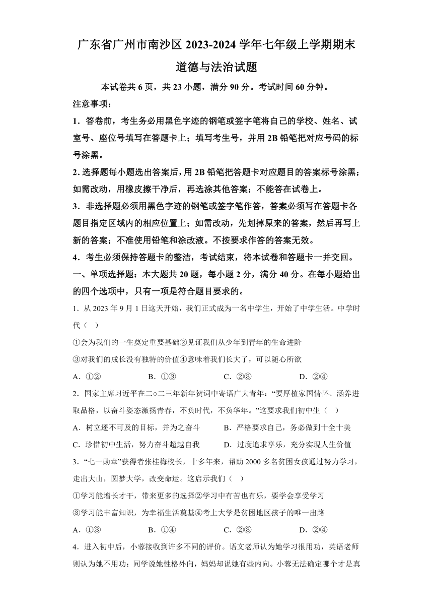 广东省广州市南沙区2023-2024学年七年级上学期期末 道德与法治试题（含解析）