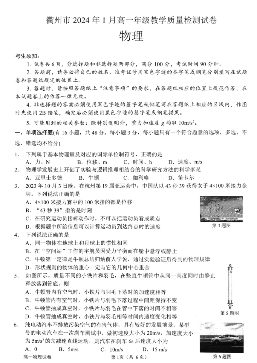 浙江省衢州市2023-2024学年高一上学期1月教学质量检测（期末考试）物理试题（PDF版含答案）