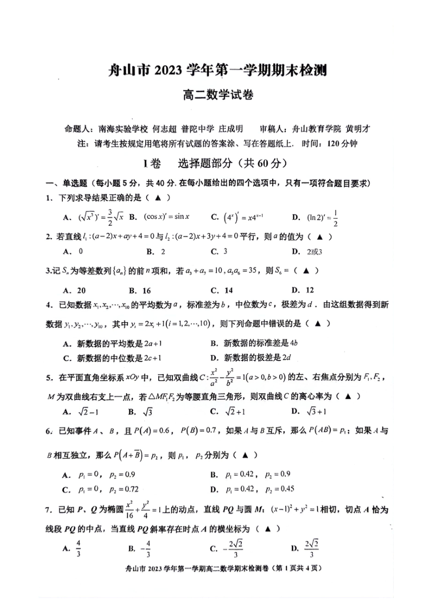 舟山市2023学年第一学期期末检测高二数学试卷（PDF版无答案）