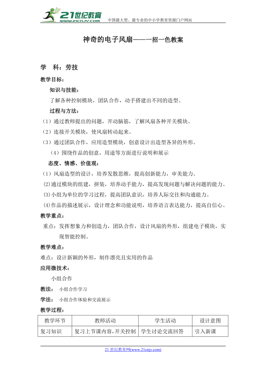 神奇的电子风扇教案