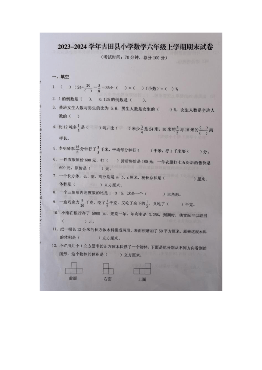 福建省宁德市古田县2023-2024学年六年级上学期期末检测数学试题（图片版无答案）