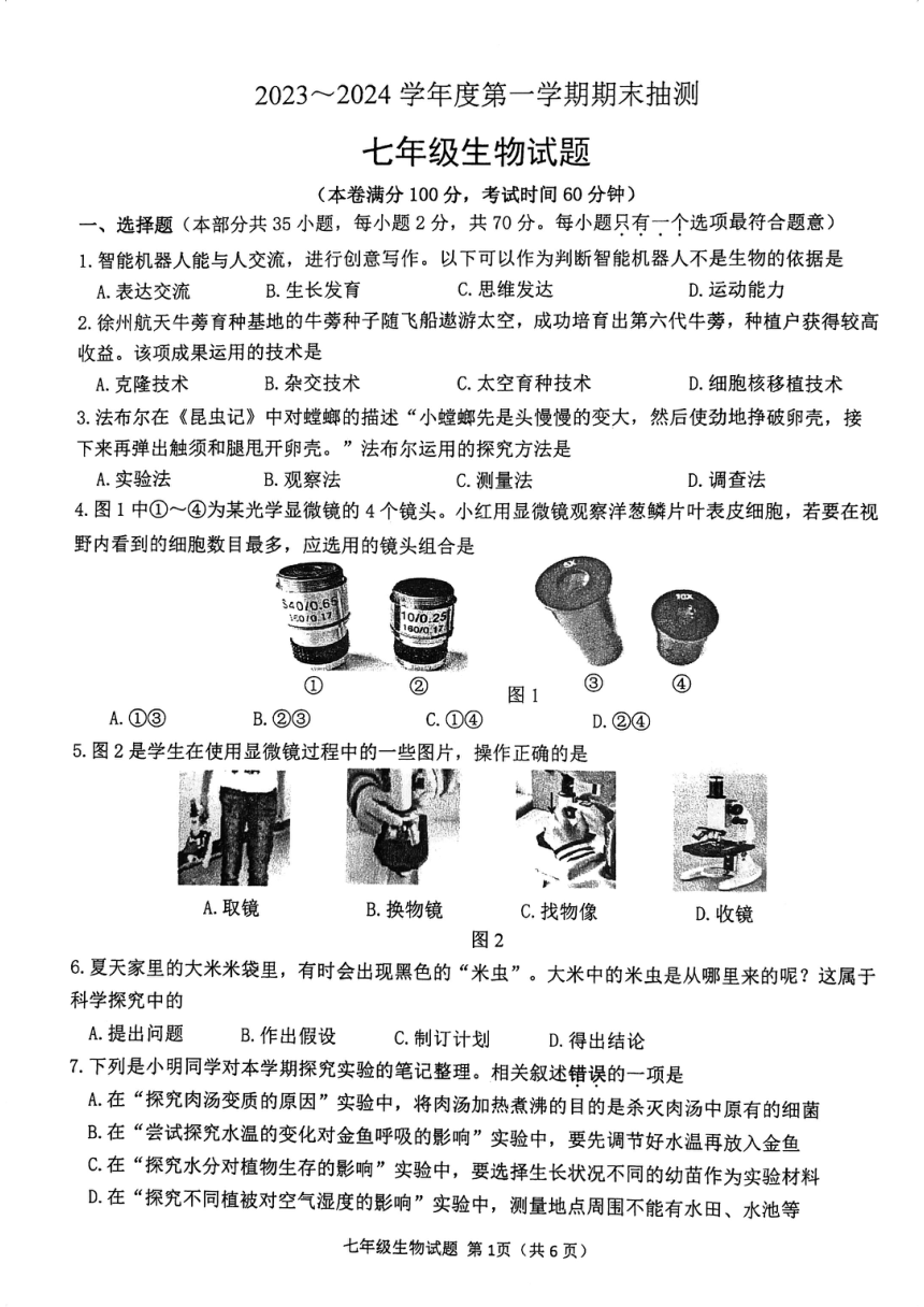 江苏省徐州市2023~2024学年七年级上学期期末生物试题（PDF版无答案）