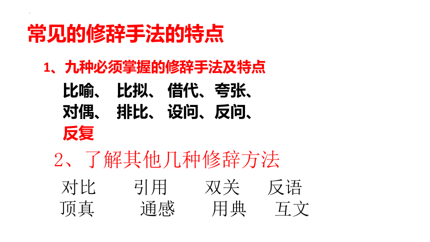 语言文字应用专题二：赏析修辞手法及效果课件(共34张PPT)-2024年高考语文二轮复习（全国通用）